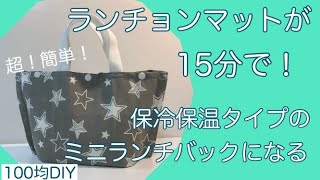 100均のランチョンマットが15分で保冷保温タイプのランチバックになる！初心者でも簡単に作れるランチョンバック！Easy-to-use cold and warm type lunch bag