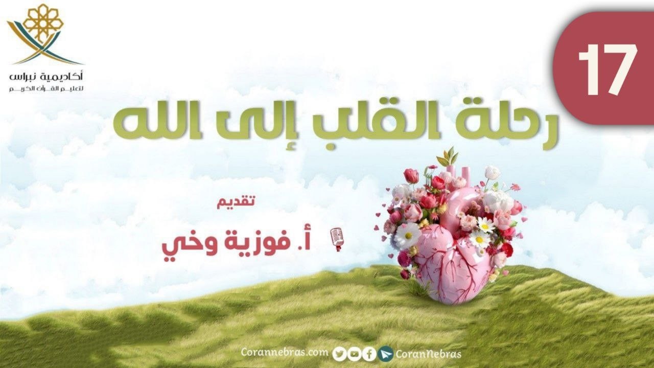 رحـلــة القـلـب إلـى الله - حيـن يربي الله قلبــك (2):: اللقـاء السابـع عشر