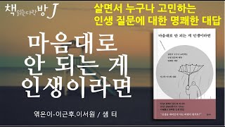 마음대로 안 되는 게 인생이라면_책읽는다락방J