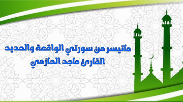 تلاوة ندية من سورتي الواقعة والحديد للقارئ ماجد الحازمي