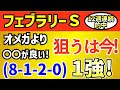 【フェブラリーS 2024】オメガよりも〇〇!今が狙い目!【8-1-2-0】12週連続的中継続