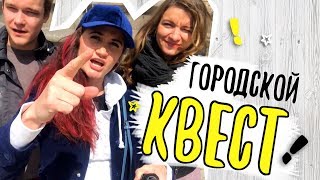 видео Городской квест – игра или образ жизни?