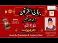 Surah Nur Translation &amp; Tafseer in Urdu | Bayan ul Quran | Dr Israr Ahmad | Surah # 24 |  jz skills