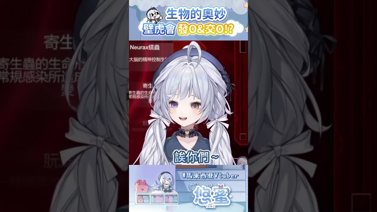 這就是生物的奧妙 - 悠蜜Yomiii  #馬來西亞vtuber #myvtuber #myvt #vtuber #shorts | MYViki