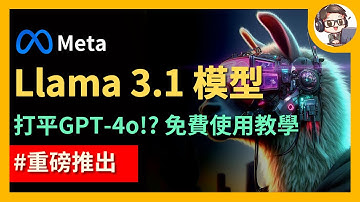 Llama 3.1 重磅登場！最強開源語言模型　效能超越 GPT-4o？！超大參數量　405B 模型　更新介紹與免費使用教學｜【Llama 3.1】