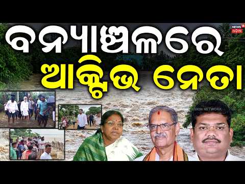ବନ୍ୟାଞ୍ଚଳରେ ଆକ୍ଟିଭ ନେତା |Odisha Flood News |Deputy CM KV Singh Deo & Ministers Visit Flood-Hit Areas
