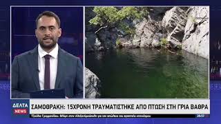 Σαμοθράκη: 15χρονη τραυματίστηκε μετά από πτώση στη Γριά Βάθρα | 06.08.2026