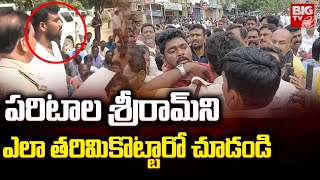 పారిపోయిన పరిటాల | Local People Serious On Paritala Sriram | Ananthapur | BIG TV NEWS