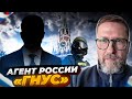 Российский агент "Гнус"