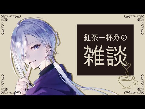 【 初見歓迎 】紅茶一杯分のマシュマロ 雑談【 Vtuber 】