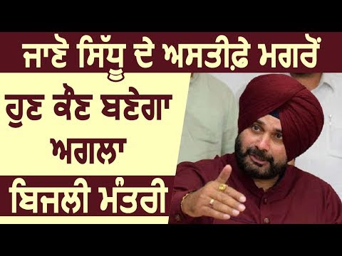 जानिए Sidhu के इस्तीफ़े के बाद Power Minister बनने की Race में कौन है सबसे आगे