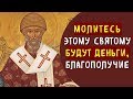 Молитесь спиридону тримифунтскому, будут деньги