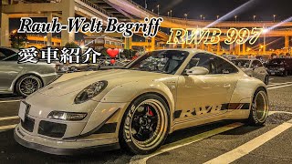 【PORSCHE 911 carrera S】RWB 997ポルシェカスタムのカリスマ中井啓サンが手掛けた愛車紹介ポルシェのシルエットを活かしたオーバフェンダーにGTカーを匂わせるカスタムがかっこよ