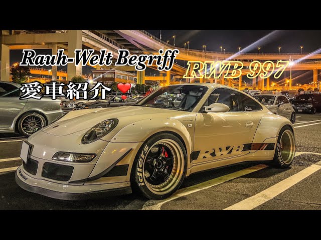 PORSCHE 911 carrera S】RWB 997ポルシェカスタムのカリスマ中井啓サン