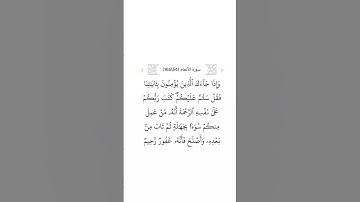 سورة الأنعام ٥٤