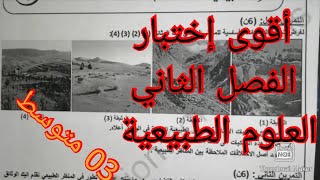 إختبار في مادة العلوم الطبيعية /الفصل الثاني /السنة الثالثة متوسط 2022