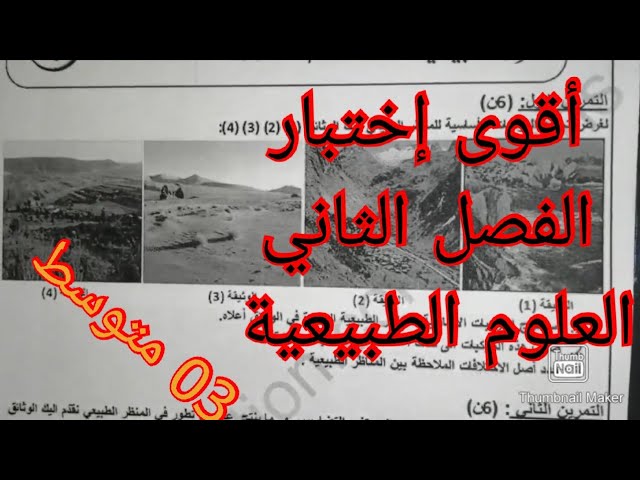 إختبار في مادة العلوم الطبيعية /الفصل الثاني /السنة الثالثة متوسط 2022