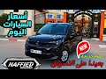 اسعار السيارات اليوم بعيدا عن السوق #ملخر دير لافير احسن الاسعار في حصتكم الجديده سوق سطيف اليوم 