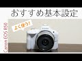 Canon Eos R50 これだけは覚えておきたい！おすすめ基本設定7選!!