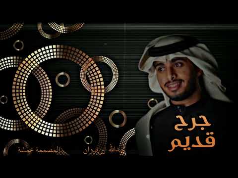 ليتك تعرف تخون وأقول خني على الأقل ألقى سبب وأتناساك عبدالله ال فروان جرح قديم