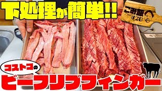 【こみ飯#20】下処理が独特だけど簡単！ビーフリブフィンガー！【中落ちカルビ】