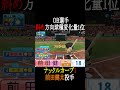 【OB選手】斜め方向変化球の変化量No.1選手をまとめました【パワプロ2023】#shorts