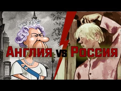 Англия vs Россия.  РФ - колония Англии (факт №1)