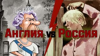 Англия vs Россия.  РФ - колония Англии (факт №1)