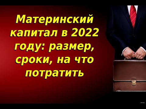 Материнский капитал в 2022 году: размер, сроки, на что потратить