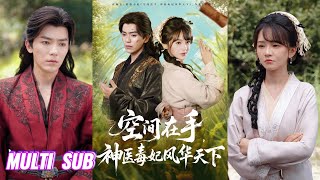 Download Lagu 🔥🔥【完整版】吴竹熙&徐波滴《空间在手,神医毒妃风华天下》医药传人穿成农女,觉醒空间系统,将恶人收拾的服服帖帖,并成炙手可热的医毒传人!#短剧 #完結 #蔓蔓書屋 #大结局 MP3 Download Lagu 🔥🔥【完整版】吴竹熙&徐波滴《空间在手,神医毒妃风华天下》医药传人穿成农女,觉醒空间系统,将恶人收拾的服服帖帖,并成炙手可热的医毒传人!#短剧 #完結 #蔓蔓書屋 #大结局 MP3