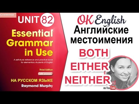 Unit 82 Английские местоимения both, either, neither | OK English Elementary