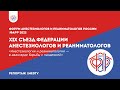 Форум анестезиологов и реаниматологов России | ФАРР 2021 | Репортаж 1medtv