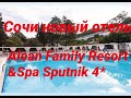 Ура новый отель Сочи!!!  Alean Family Resort & Spa Sputnik 4* на ультра все включено !