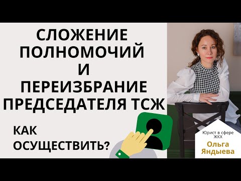 Сложение полномочий и досрочное переизбрание ПРЕДСЕДАТЕЛЯ ТСЖ