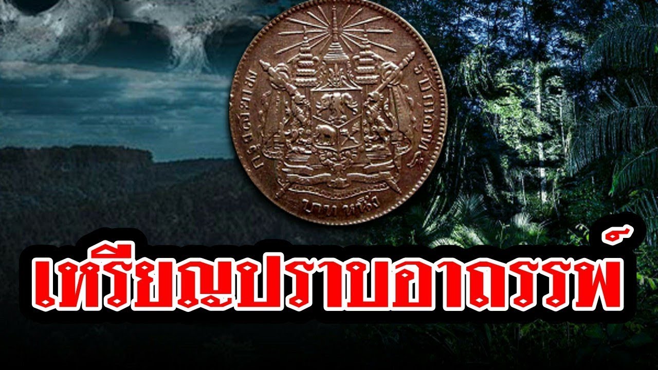 เปิดตำนาน ตราแผ่นดิน สิ่งศักดิ์สิทธิ์ที่ พระพุทธเจ้าหลวง พระราชทานให้ แก้อาถรรพ์ดงพญาไฟ