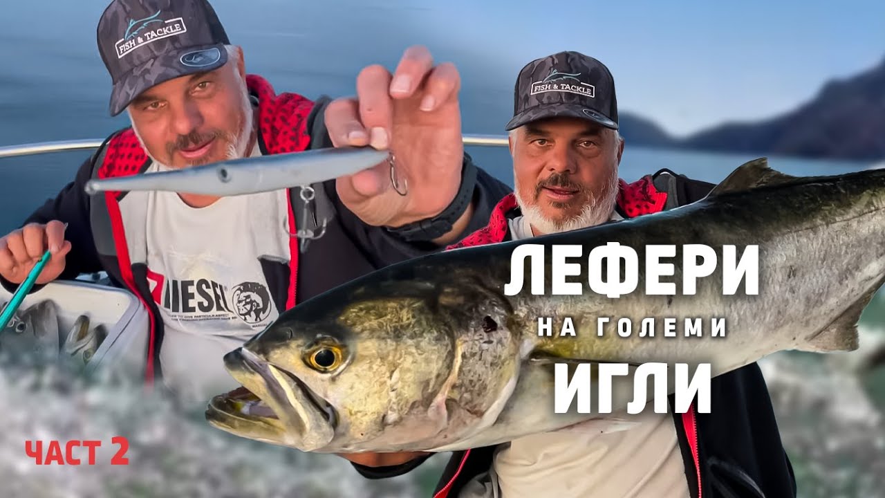 Смазахме ЛЕФЕРИТЕ на големи игли! / 2 част / Blue fish Paradise 2