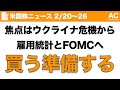 【米国株】焦点はウクライナ危機から雇用統計とFOMCへ 買う準備する