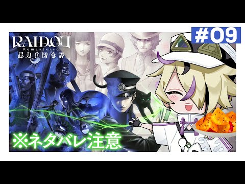 【RAIDOU超力兵団奇譚】うちの上司は手がかかるんだからさ ※ネタバレ注意 #09 【ライドウ RAIDOU Remastered 超力兵団奇譚】