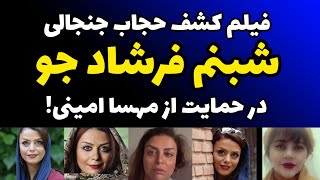 فیلم کشف حجاب اعتراضی شبنم فرشاد جو بازیگر قدیمی در حمایت از مهسا امینی و اعتراض به گشت ارشاد