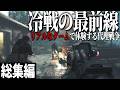 総集編 ゲームで体験するアメリカとソ連の冷戦 核戦争前夜の1980年 ゆっくり実況 一気見 CoD BOCW 総集編 ゲームで体験するアメリカとソ連の冷戦 核戦争前夜の1980年 ゆっくり実況 一気見 CoD BOCW