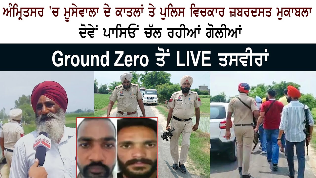Encounter Between Jagroop Rupa and Manu Kosa & Amritsar Police Breaks Out – Sidhu Moosewala Case