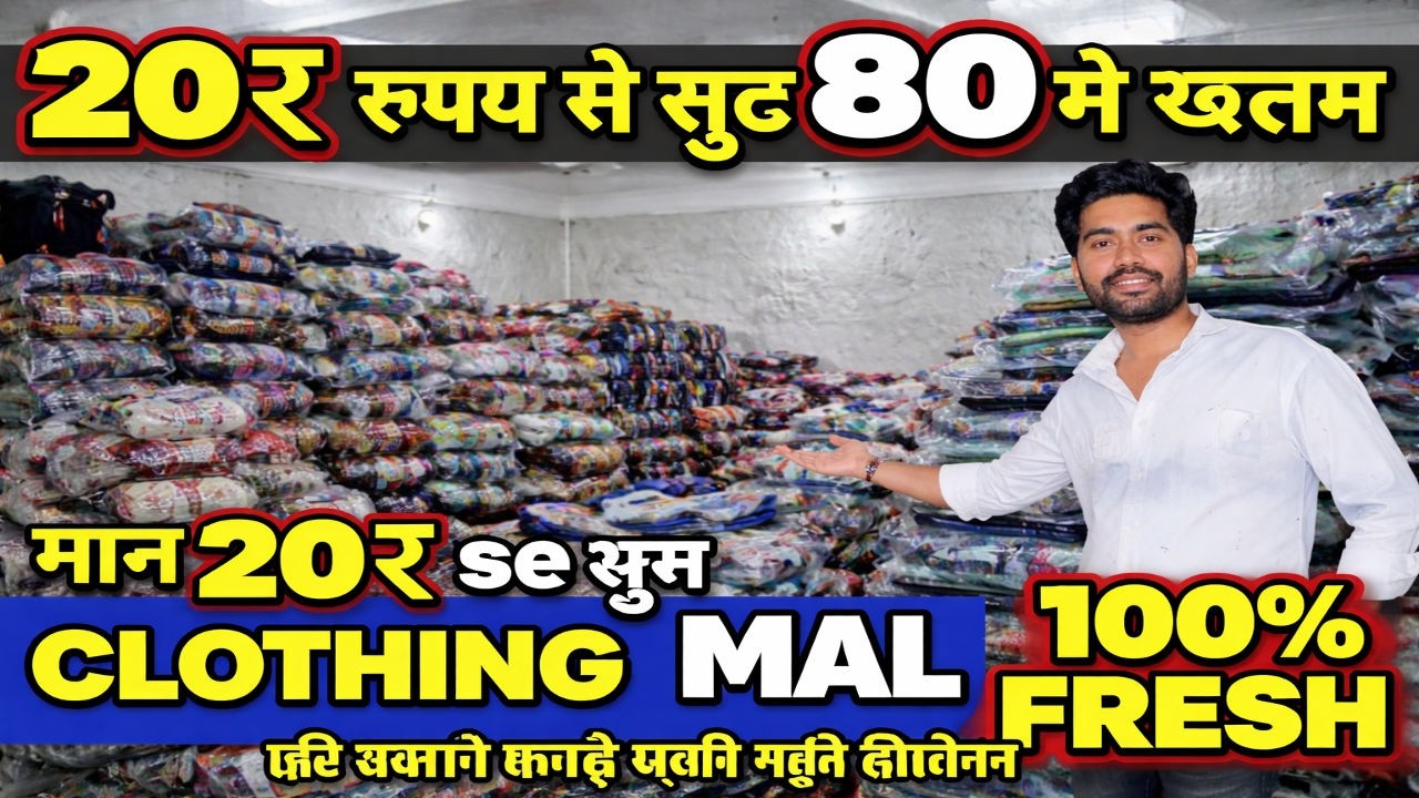 20₹ rupay se suru 80 me khatam मात्र 20₹ se सुरु clothing MAL 100%FRESH इसे सस्ता कपड़े कही नहीं मिल