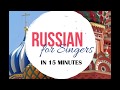 Russian Diction for Singers Explained in 15 min!!! [RUSSIAN DICTION VIDEO TUTORIAL]