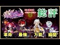【白猫】ダークラグナロク〜黒の後継者〜　＜モチーフ込＞総評・解説！【実況】