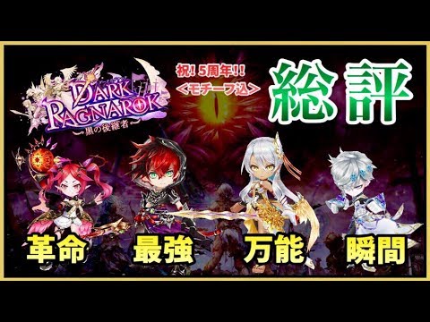 白猫 ダークラグナロク 黒の後継者 モチーフ込 総評 解説 白猫 ダークラグナロク 黒の後継者 モチーフ込 総評 解説