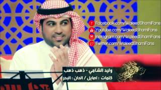 وليد الشامي - ذهب ذهب