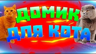 КАК СДЕЛАТЬ ДВУХЭТАЖНЫЙ ДОМИК ДЛЯ КОТА СВОИМИ РУКАМИ ИЗ КАРТОНА КАК СДЕЛАТЬ ДВУХЭТАЖНЫЙ ДОМИК ДЛЯ КОТА СВОИМИ РУКАМИ ИЗ КАРТОНА