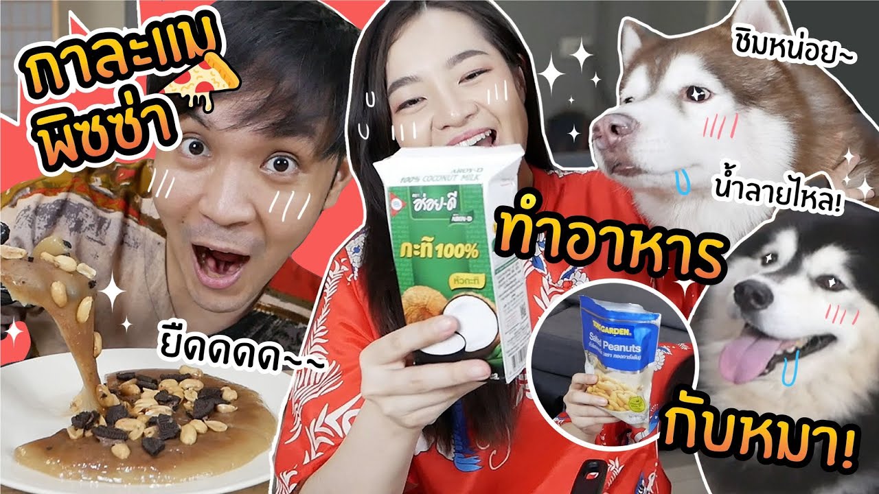 กาละแมพิซซ่า โคตรยืด! // ทำอาหารกับหมาจะรอดมั้ย?
