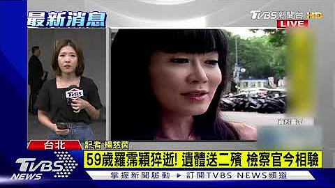 59岁罗霈颖猝逝! 遗体送二殡 检察官今相验 - 天天要闻
