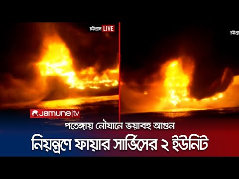 আগুন নিয়ন্ত্রণে কাজ করছে ফায়ার সার্ভিসের ২টি ইউনিট | Chattogram | Boat Fire | Jamuna TV